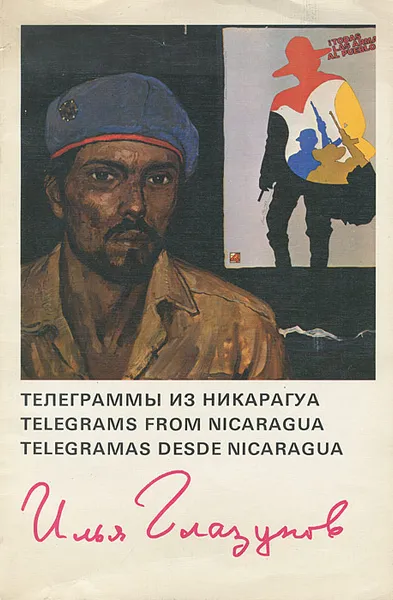 Обложка книги Телеграммы из Никарагуа / Telegrams from Nicaragua / Telegrama desde Nicaragua, Илья Глазунов, Михаил Белят