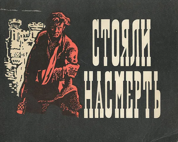 Обложка книги Стояли насмерть, М. И. Глязер, Л. В. Киселева, В. А. Фрейдин, Т. М. Ходцева