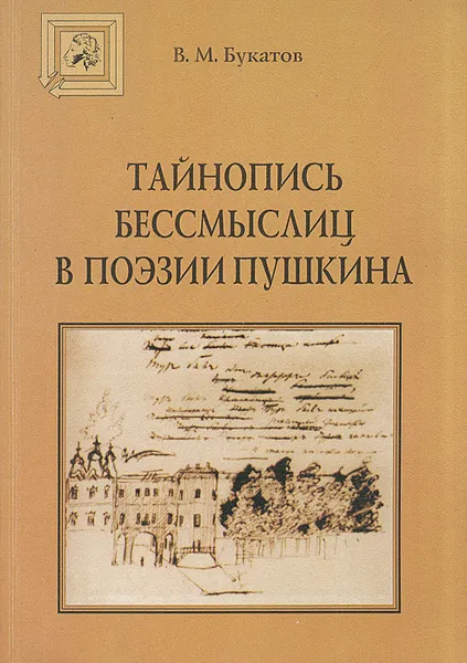 Обложка книги Тайнопись бессмыслиц в поэзии Пушкина, В. М. Букатов