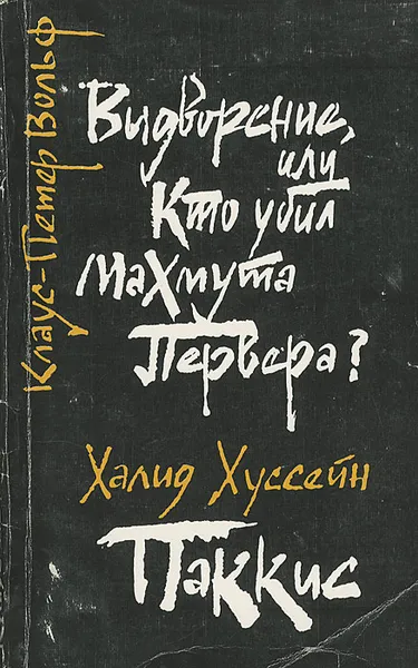 Обложка книги Выдворение, или Кто убил Махмута Первера? Паккис, Клаус-Петер Вольф, Халид Хуссейн