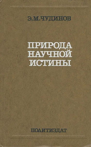 Обложка книги Природа научной истины, Э. М. Чудинов