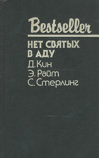 Обложка книги Убийство на стороне. Нет святых в аду. Пять тревожных похорон, Д. Кин, Э. Райт, С. Стерлинг