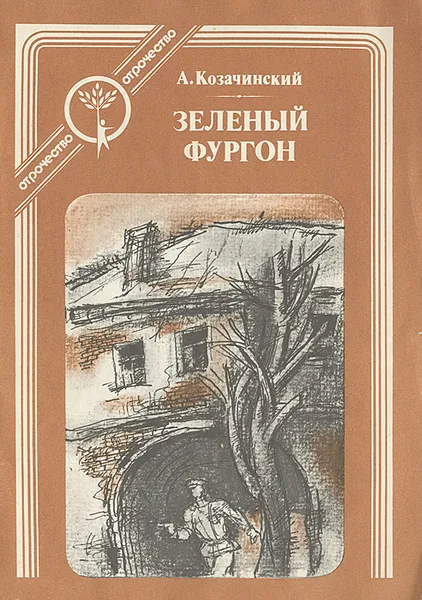 Обложка книги Зеленый фургон, А. Козачинский