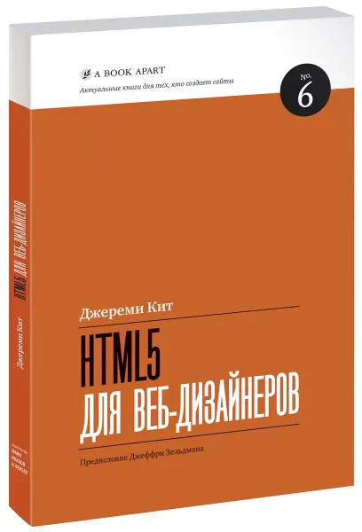 Обложка книги HTML5 для веб-дизайнеров, Джереми Кит