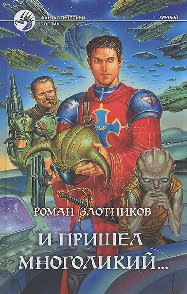 Обложка книги И пришел многоликий..., Роман Злотников