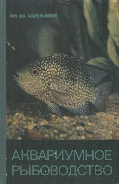 Обложка книги Аквариумное рыбоводство, Ильин Михаил Николаевич