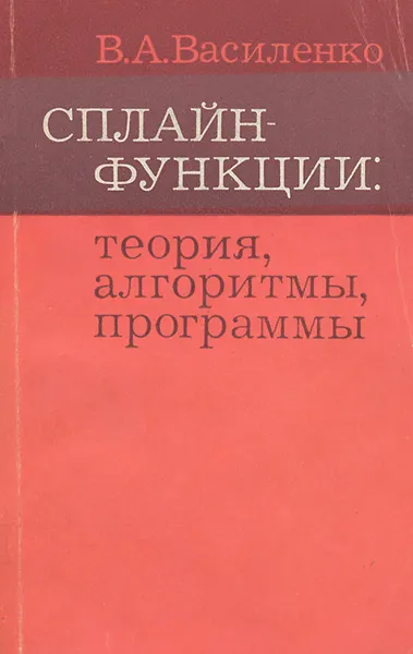 Обложка книги Сплайн-функции. Теория, алгоритмы, программы, В. А. Василенко