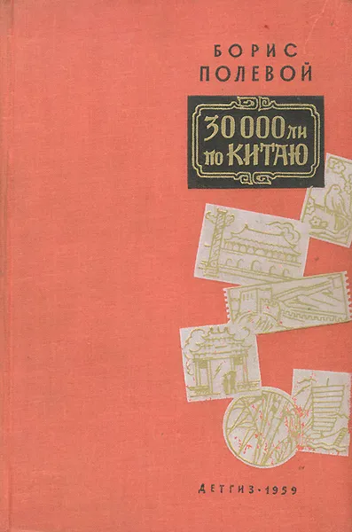 Обложка книги 30000 ли по Китаю, Полевой Борис Николаевич