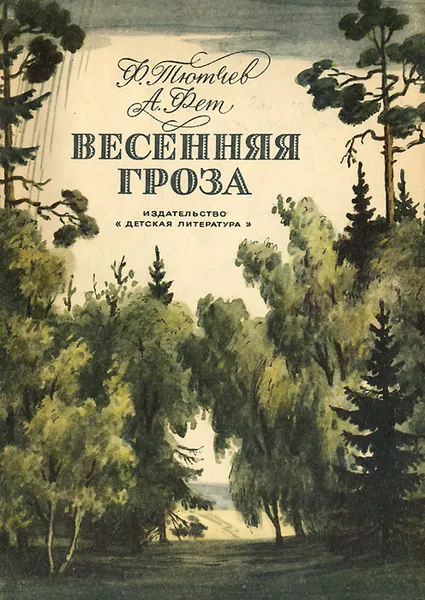 Обложка книги Весенняя гроза, Тютчев Федор Иванович, Фет Афанасий Афанасьевич