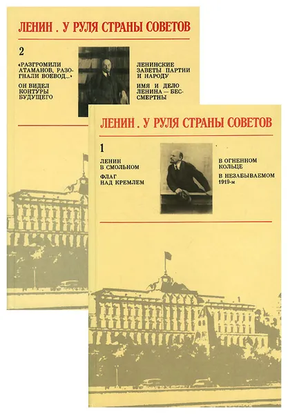 Обложка книги Ленин. У руля Страны Советов (комплект из 2 книг), Владимир Ленин