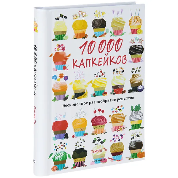 Обложка книги 10000 капкейков. Бесконечное разнообразие рецептов, Сьюзен Ти