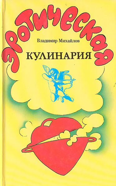 Обложка книги Эротическая кулинария, Владимир Михайлов
