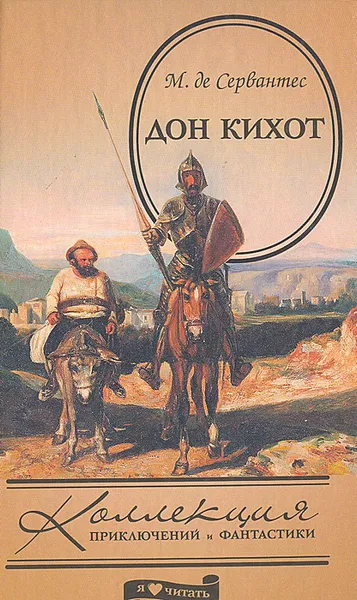 Обложка книги Дон Кихот, М. де Сервантес