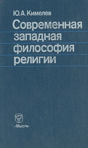 Обложка книги Современная западная философия религии, Кимелев Юрий Анатольевич