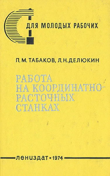 Обложка книги Работа на координатно-расточных станках, П. М. Табаков, Л. Н. Делюкин