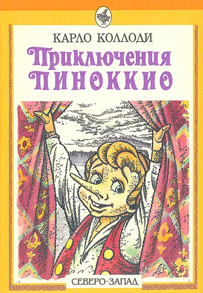 Обложка книги Приключения Пиноккио, Карло Коллоди