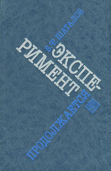 Обложка книги Эксперимент продолжается, В. Ф. Шаталов