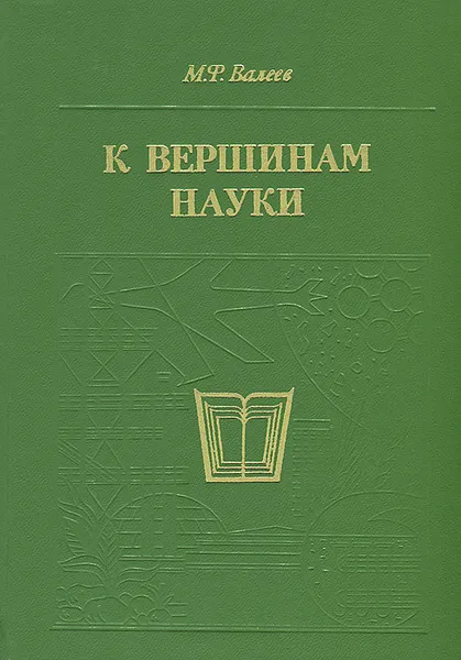 Обложка книги К вершинам науки, М. Ф. Валеев