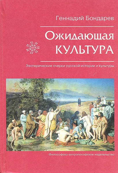 Обложка книги Ожидающая культура: Эзотерические очерки русской истории и культуры, Бондарев Геннадий Александрович