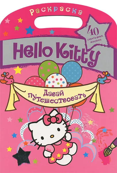 Обложка книги Hello Kitty. Давай путешествовать. Раскраска, 