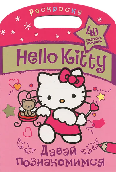 Обложка книги Hello Kitty. Давай познакомимся. Раскраска, 