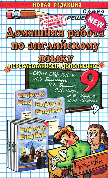 Обложка книги Домашняя работа по английскому языку. 9 класс, М. О. Киселева
