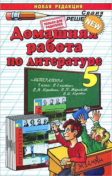 Обложка книги Домашняя работа по литературе. 5 класс, А. В. Кудинова