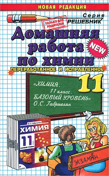 Обложка книги Домашняя работа по химии. 11 класс, О. Ю. Сергеева