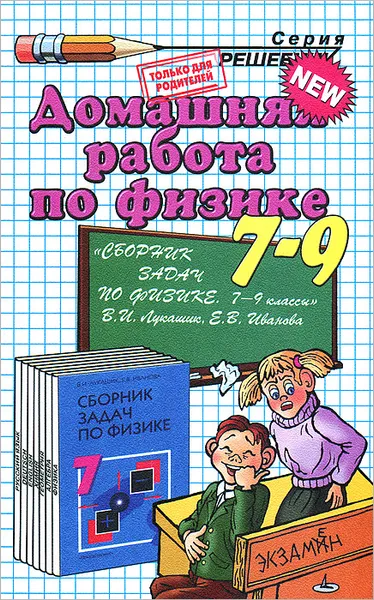 Обложка книги Домашняя работа по физике. 7-9 классы, В. К. Сподарец