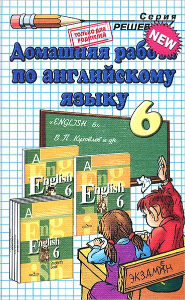 Обложка книги Домашняя работа по английскомй языку. 6 класс, О. Д. Ивашова