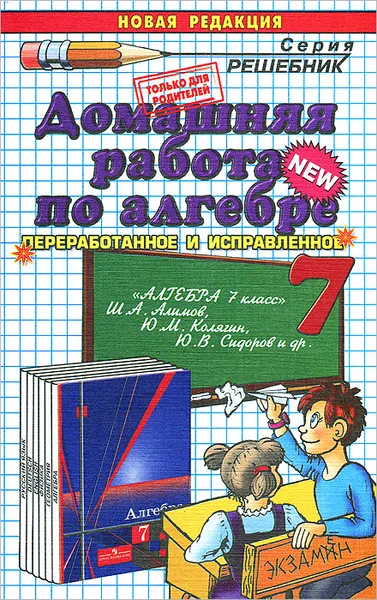 Обложка книги Домашняя работа по алгебре. 7 класс, А. А. Сапожников