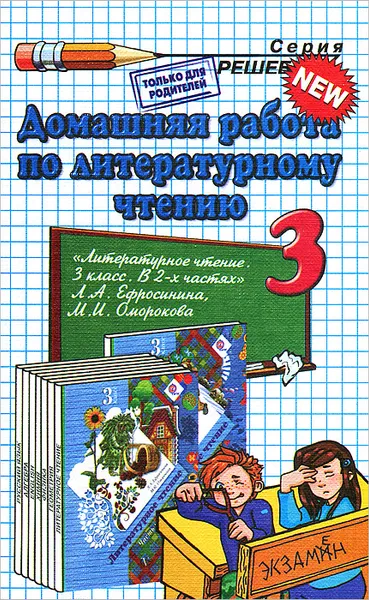 Обложка книги Домашняя работа по литературному чтению. 3 класс, Г. В. Шубина, Ю. С. Москвина