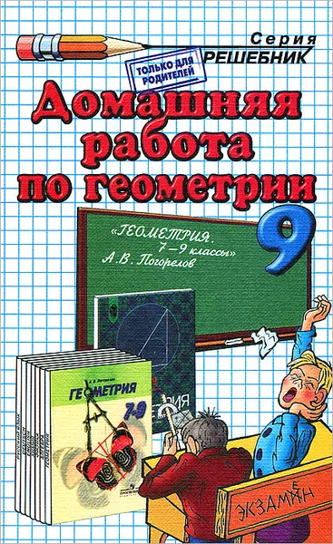 Обложка книги Домашняя работа по геометрии. 9 класс, А. В. Морозов