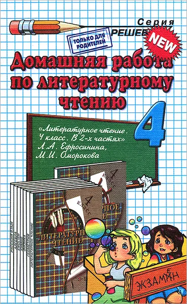 Обложка книги Домашняя работа по литературному чтению. 4 класс, Г. В. Шубина, Ю. С. Москвина