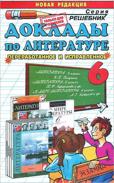 Обложка книги Доклады по литературе. 6 класс, М. Б. Ганженко