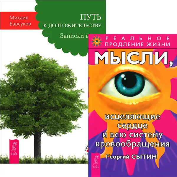 Обложка книги Путь к долгожительству. Мысли, исцеляющие сердце (комплект из 2 книг), Михаил Барсуков, Георгий Сытин