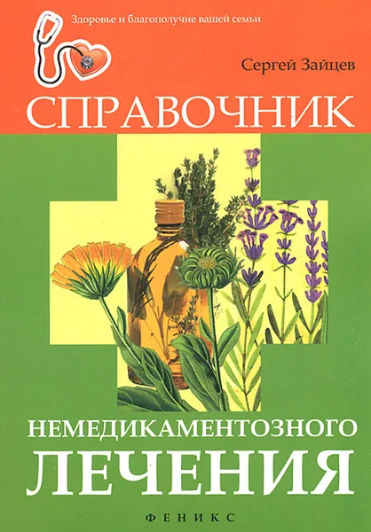 Обложка книги Справочник немедикаментозного лечения, Сергей Зайцев