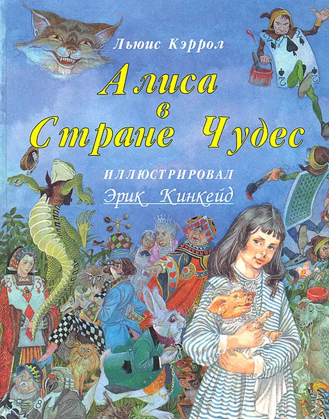 Обложка книги Алиса в Стране Чудес, Льюис Кэррол