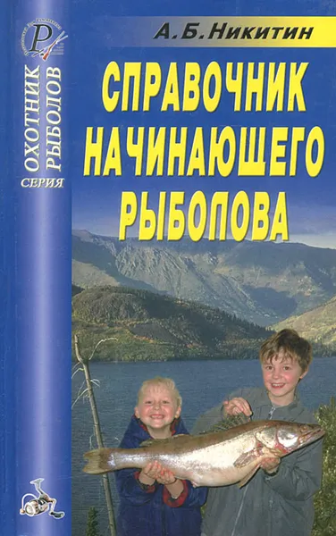 Обложка книги Справочник начинающего рыболова, А. Б. Никитин