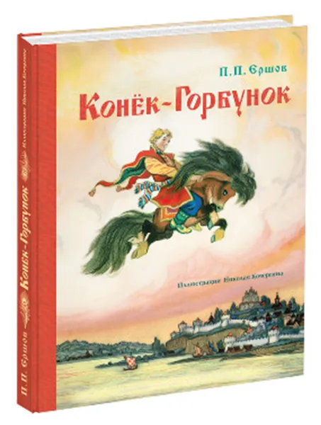 Обложка книги Конек-горбунок, Кочергин Николай Михайлович, Ершов Петр Павлович