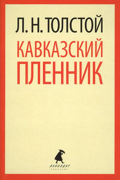 Обложка книги Кавказский пленник, Л. Н. Толстой