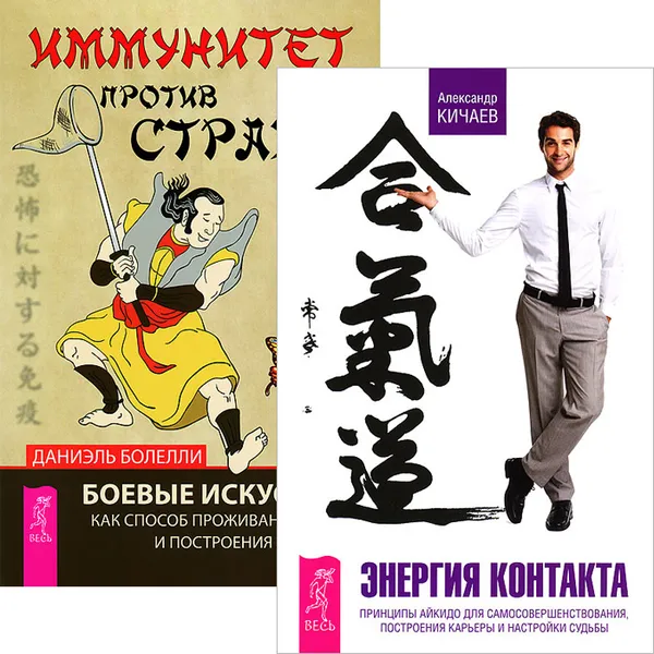 Обложка книги Иммунитет против страха. Энергия контакта (комплект из 2 книг), Даниэль Болелли, Александр Кичаев