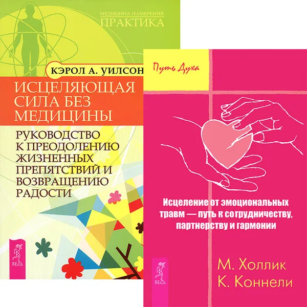 Обложка книги Исцеление от травм. Исцеляющая сила без медицины (комплект из 2 книг), М. Холлик, К. Коннелли, Кэрол А. Уилсон