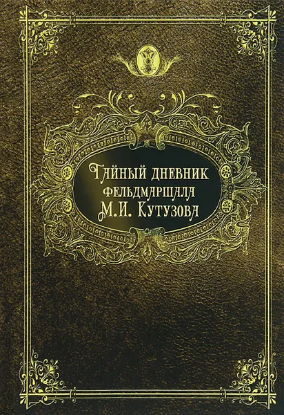 Обложка книги Тайный дневник фельдмаршала М. И. Кутузова, Александр Пересвет