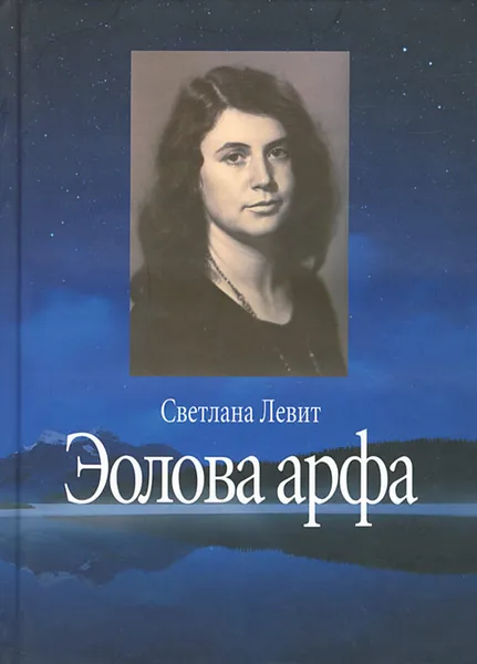 Обложка книги Эолова арфа, Светлана Левит