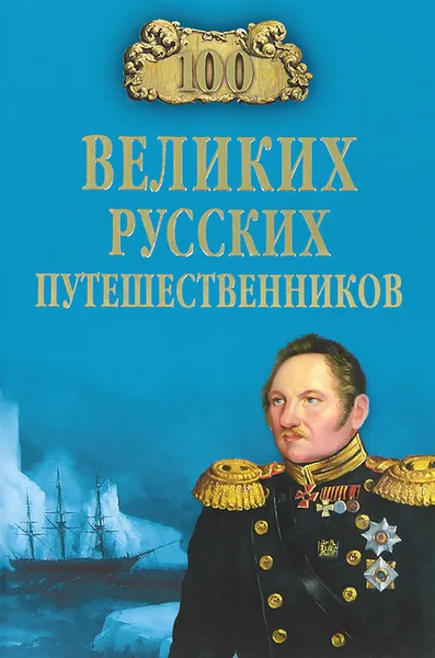 Обложка книги 100 великих русских путешественников, Н. Н. Непомнящий