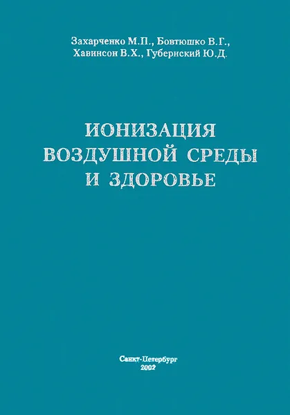 Обложка книги Ионизация воздушной среды и здоровье, М. П. Захарченко, В. Г. Бовтюшко, В. Х. Хавинсон, Ю. Д. Губернский