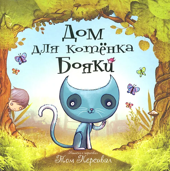 Обложка книги Дом для котенка Бояки, Том Персивал