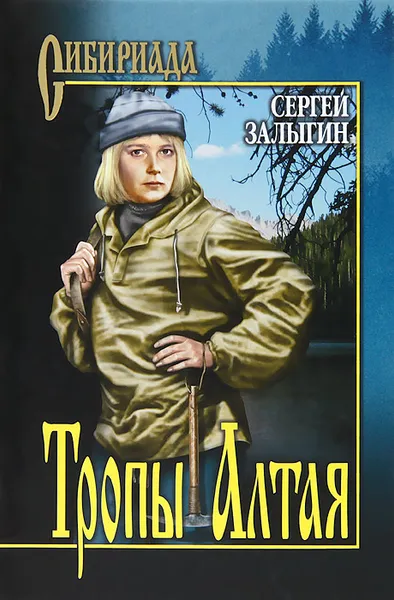 Обложка книги Тропы Алтая, Сергей Залыгин