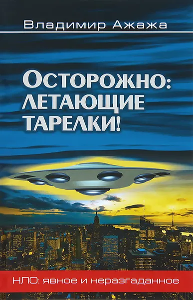 Обложка книги Осторожно: летающие тарелки!, Владимир Ажажа